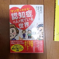 マンガでわかる!認知症の人が見ている世界