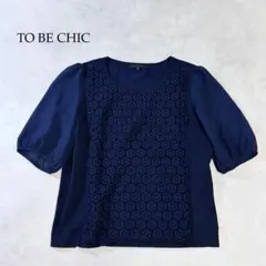 TO BE CHIC トゥービーシック カットソー パフスリーブ 異素材 紺