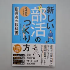 新しい部活のつくり方 地域移行にともなう指導者の教科書