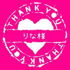 りな様 リクエスト 3点 まとめ商品