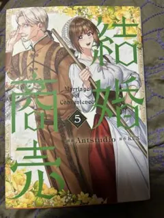 結婚商売 5巻 漫画 Antstudio 原作 KEN