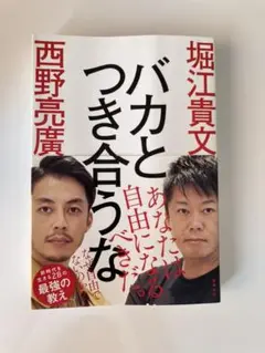 バカとつき合うな