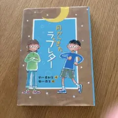 月がきたラブレター 早川真知子 作 風川恭子 絵
