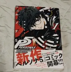 ペルソナ5 メメントスミッション特典　1巻 Amazon.co.jp: ペルソナ5 メメントスミッション 1 (電撃コミックスNEXT
