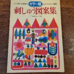 昭和レトロ カラー版 刺しゅう図案集 日本ヴォーグ社 実物大図案 手芸本