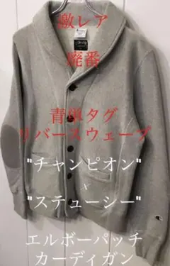 激レア廃番　青単タグ　リバースウェーブ　チャンピオン　ステューシー　カーディガン