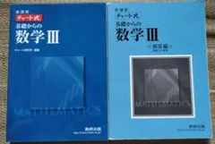 チャート式 基礎からの数学III 解答編付