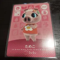 あつ森 amiiboカード ためこ 265