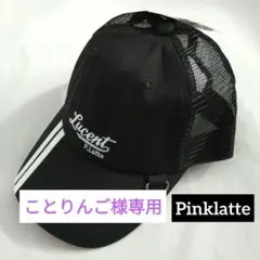 ことりんご様専用★新品 ピンクラテ★ラインメッシュキャップ