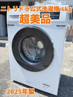2026年最新】6kgスリムドラム式洗濯機（乾燥無し） (ND60UL1) ニトリの