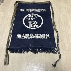 共同組合の前掛け 昭和 レトロ 農協 組合 前掛 エプロン