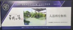 浜名湖かんざんじ温泉 花咲の湯 無料券