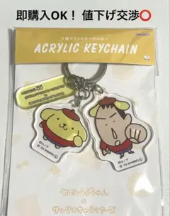 【新品未使用】クレヨンしんちゃん × ポムポムプリン キーホルダー ボーちゃん