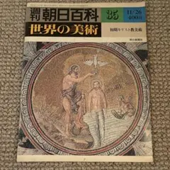 2026年最新】週刊朝日百科 世界の美術の人気アイテム - メルカリ