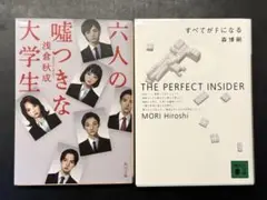 六人の嘘つきな大学生　すべてがFになる　セット