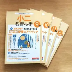 小二教育技術 9・10・11・12月号 セット