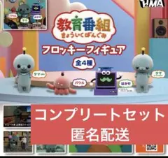 教育番組 きょういくばんぐみ フロッキーフィギュア ガチャ コンプリートセット