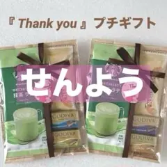 専用★Thank youプチギフト ３セット★スタバ GODIVA
