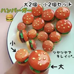 ハンバーガー デコパーツ 大2個 小2個セット ツヤツヤ 立派なハンバーガー