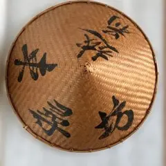 A-1 民芸品 三度笠 網代笠 菅笠 「大内宿」「会津西街道の旅」文字入り