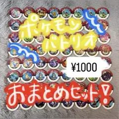 ポケモンバトリオおまとめセット！
