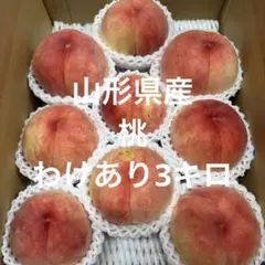 山形県産⑥桃わけありのサムネイル