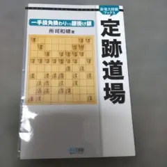 定跡道場一手損角換わりvs腰掛け銀　東大将棋ブックスのサムネイル