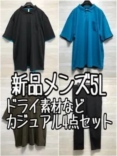 新品☆メンズ5L♪シンプルおしゃれカジュアル4点セット♪ドライ素材も☆f197