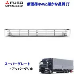 ふそう スーパーグレート メッキ アッパーグリル 7003 15bのサムネイル
