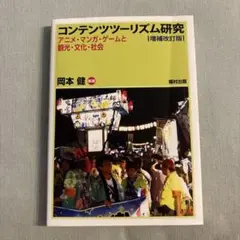 コンテンツツーリズム研究 増補改訂版