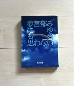 「夢にも思わない」　宮部みゆき