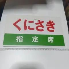 【サボ　愛称板】（表）ばんだい銀嶺　指定席（裏）ばんだい銀嶺 BANDAIGIN 2025年最新】サボ 指定席の人気アイテム - メルカリ