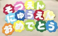 【文字等変更可能！】卒園入園　おめでとう　壁面　幼稚園　保育園　学校