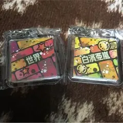 白濱亜嵐 世界 ネームセット