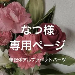 【なつ様】専用ページ