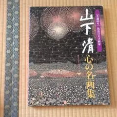 2026年最新】山下清 心の名画集の人気アイテム - メルカリ