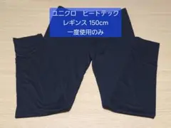 【美品】ユニクロ ヒートテック レギンス 150cm