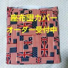 座布団カバー 防災頭巾カバー オーダー受付