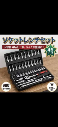 ソケットレンチ 工具 ソケット46点DIY 車 バイク 六角 コンパクトケース付
