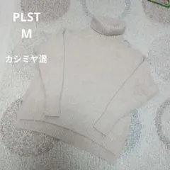 プラステ ニット