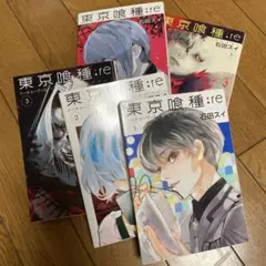 【東京喰種:re】セット　1.2.3.4.5巻