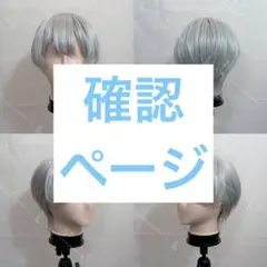 (みき様) ウィッグオーダー 確認ページ