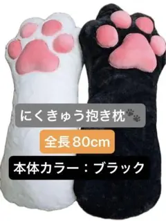 ＊タグ付＊にくきゅう 抱き枕 ふわふわ 肉球 80cm 黒