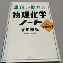単位が取れる物理化学ノート