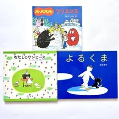 よるくま・バーバパパのクリスマス・わたしのワンピース　3冊