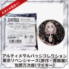 2026年最新】アルティメタルバッジ 東京リベンジャーズの人気アイテム