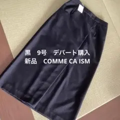 コムサ　新品タグ付き　ロングスカート黒　9号　今年デパート購入　両脇ポケット付