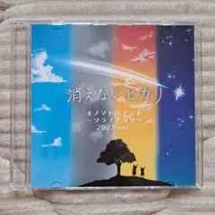 消えないヒカリ オノマトペイント 2023 ver. CD
