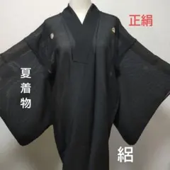 夏着物　正絹　絽　五つ紋　黒　夏喪服　冠婚葬祭　訳あり　生地取り　リメイク　中古
