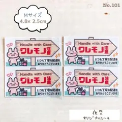No.101♡【ハンドメイド♢M♢ケアシール】割れ物注意ウサギC♢サンキュー
